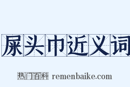 屎头巾近义词是什么意思的图片